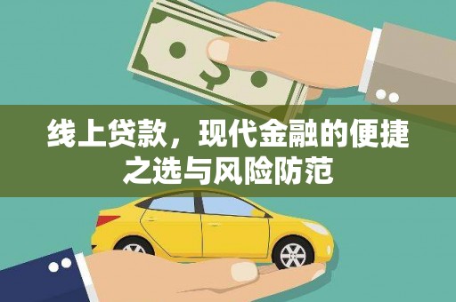 南城线上贷款，现代金融的便捷之选与风险防范