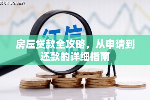 南城房屋贷款全攻略，从申请到还款的详细指南