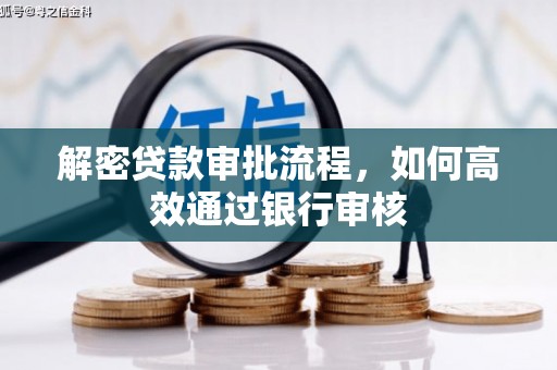 南城解密贷款审批流程，如何高效通过银行审核