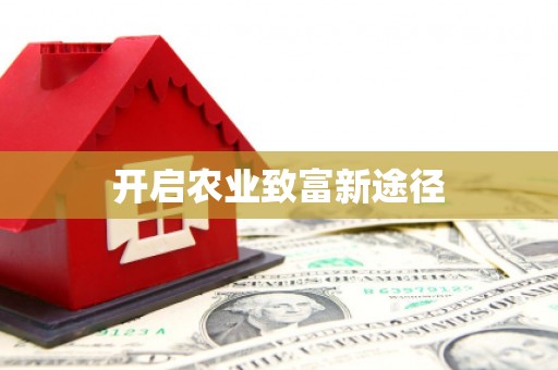 南城开启农业致富新途径