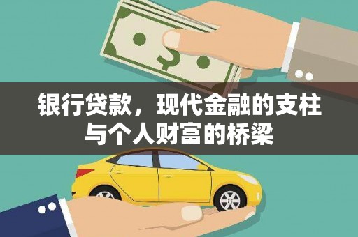 南城银行贷款，现代金融的支柱与个人财富的桥梁