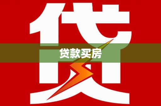 南城贷款买房