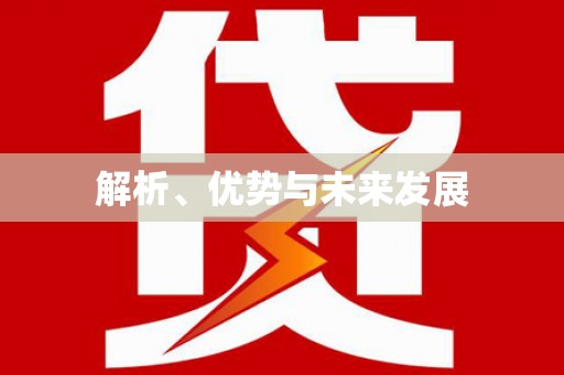 南城解析、优势与未来发展