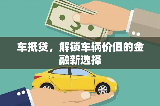 南城车抵贷，解锁车辆价值的金融新选择