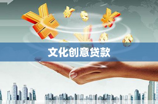 南城文化创意贷款