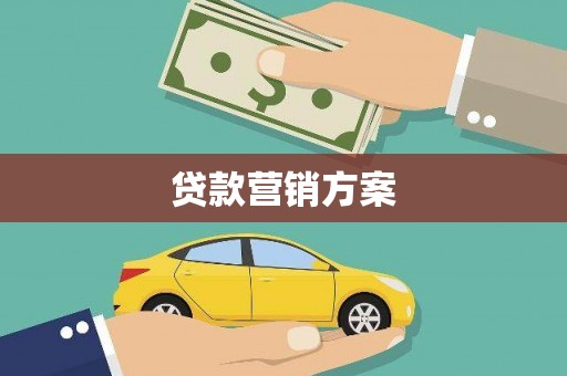 南城贷款营销方案
