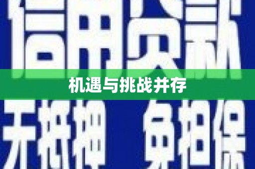 南城机遇与挑战并存
