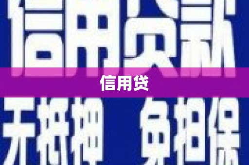 南城信用贷