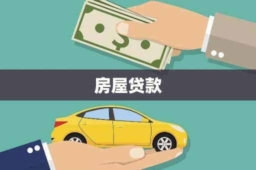 南城房屋贷款