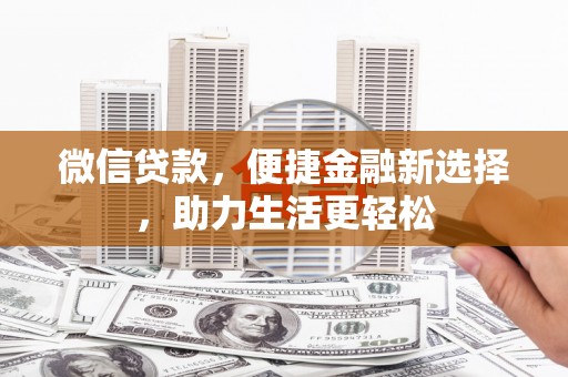 南城微信贷款，便捷金融新选择，助力生活更轻松
