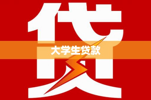南城大学生贷款