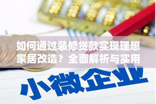 南城如何通过装修贷款实现理想家居改造？全面解析与实用指南