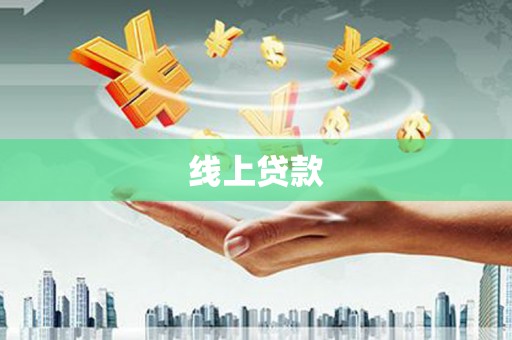 南城线上贷款