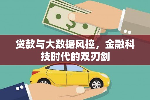 南城贷款与大数据风控，金融科技时代的双刃剑