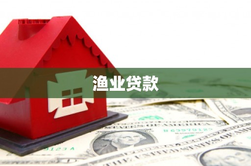 南城渔业贷款