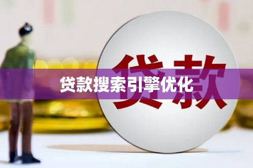 南城贷款搜索引擎优化