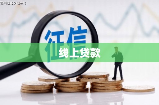 南城线上贷款