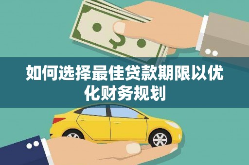 南城如何选择最佳贷款期限以优化财务规划