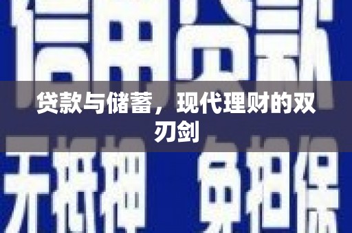 南城贷款与储蓄，现代理财的双刃剑