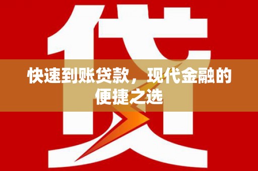南城快速到账贷款，现代金融的便捷之选