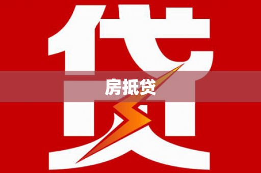 南城房抵贷
