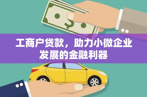 南城工商户贷款，助力小微企业发展的金融利器