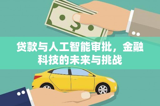 南城贷款与人工智能审批，金融科技的未来与挑战