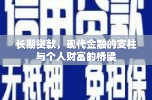 南城长期贷款，现代金融的支柱与个人财富的桥梁