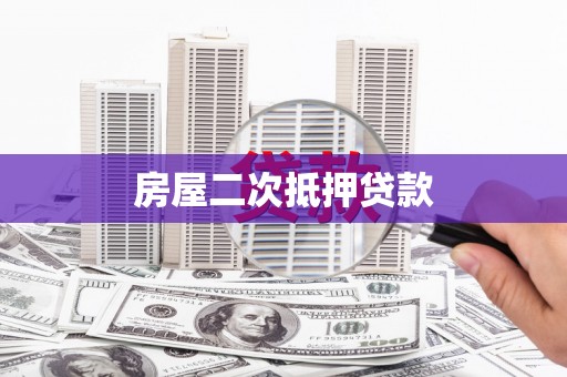 南城房屋二次抵押贷款