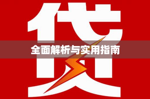 南城全面解析与实用指南