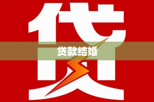 南城贷款结婚