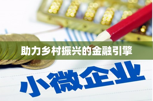 南城助力乡村振兴的金融引擎