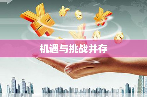 南城机遇与挑战并存