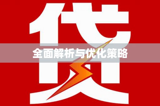 南城全面解析与优化策略
