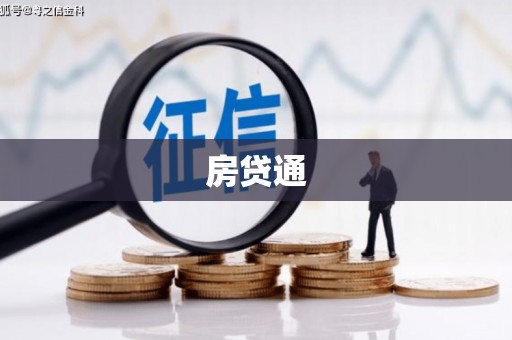 南城房贷通