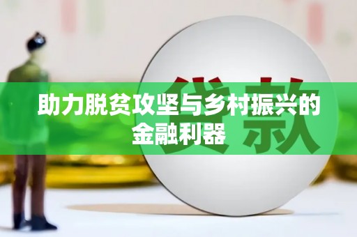 南城助力脱贫攻坚与乡村振兴的金融利器
