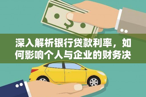 南城深入解析银行贷款利率，如何影响个人与企业的财务决策