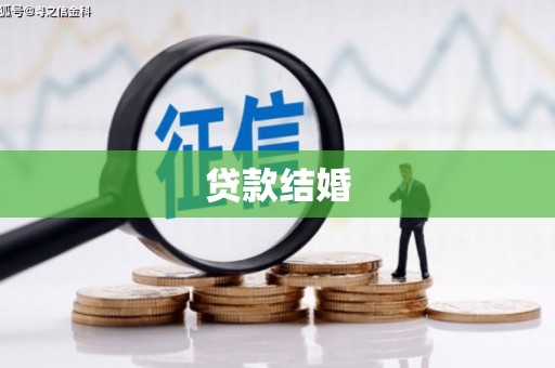 南城贷款结婚