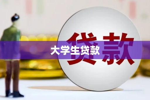 南城大学生贷款