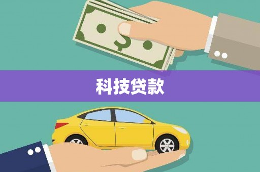 南城科技贷款