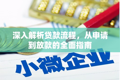 南城深入解析贷款流程，从申请到放款的全面指南
