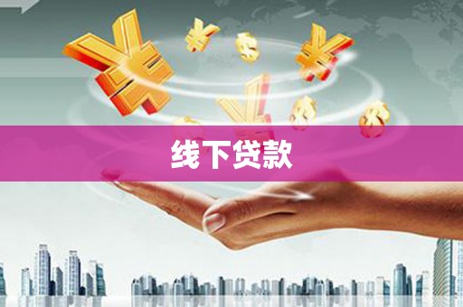 南城线下贷款