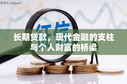 南城长期贷款，现代金融的支柱与个人财富的桥梁
