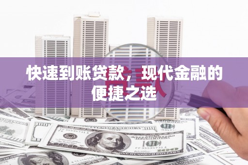 南城快速到账贷款，现代金融的便捷之选