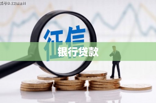 南城银行贷款