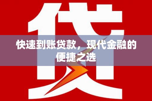 南城快速到账贷款，现代金融的便捷之选