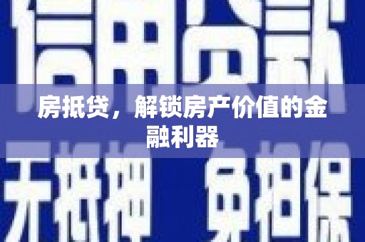 南城房抵贷，解锁房产价值的金融利器