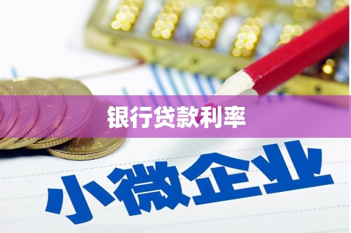 南城银行贷款利率
