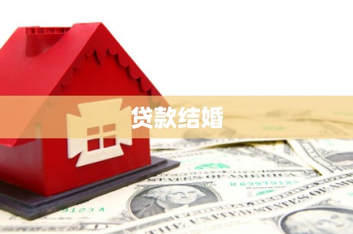 南城贷款结婚