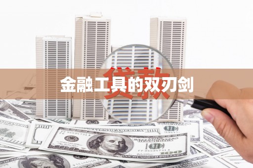 南城金融工具的双刃剑